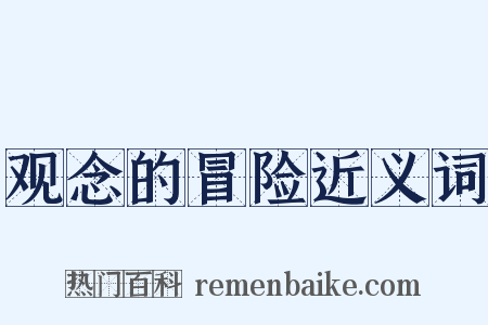 观念的冒险近义词是什么意思的图片